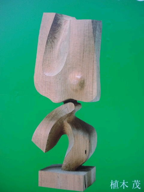 花よりアート 生誕１００年 彫刻家 植木茂とその周辺 彦島太郎の四方山話