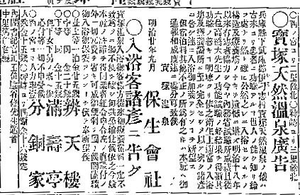 温泉場開業の明治20年大阪朝日新聞掲載の宝塚温泉広告と旅館「満壽亭