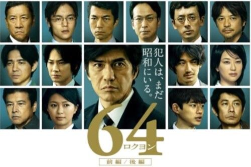 映画 64 ロクヨン に原作との違いを思う 単身赴任おじさん日記