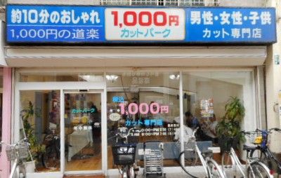 戸越 銀座 1000 円 カット