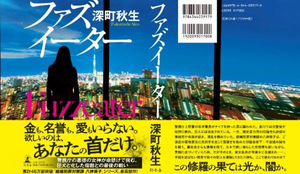 深町秋生「ファズイーター」 : 単身赴任おじさん日記