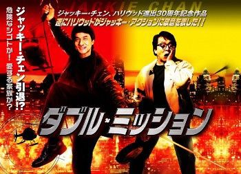 映画 ダブル ミッション 単身赴任おじさん日記