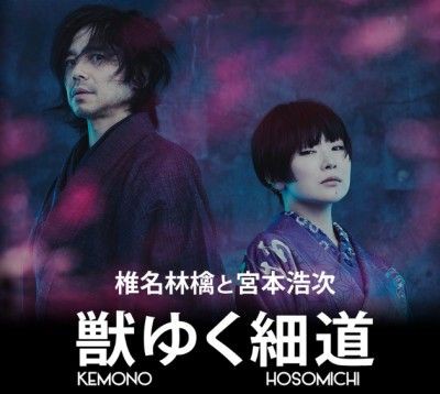 椎名林檎・宮本浩次「獣ゆく細道」 みやもと～！ : 単身赴任おじさん日記