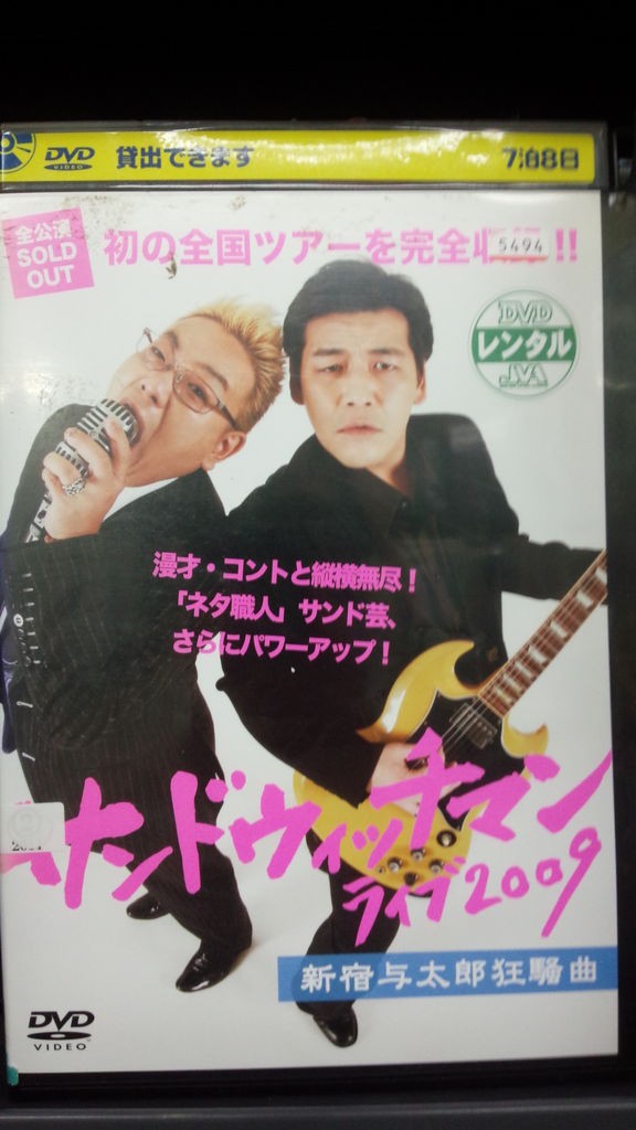 サンドウィッチマンライブdvd タンジェント君のレンタルブログ