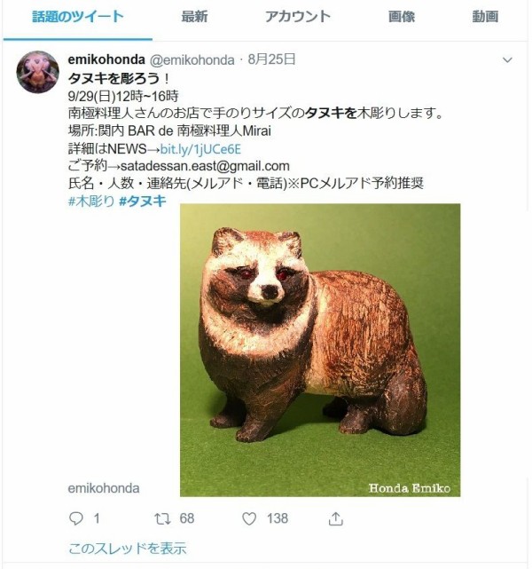 自作の 木彫り狸、教室へ行ってきました！(木彫り狸) : ﾀﾇｷｳｫｰｶｰｽﾞ野生