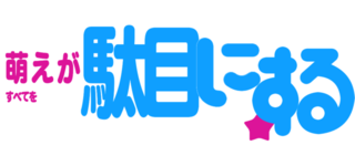 この高橋ナツコって何なの と思ったのは忘れられない 萌えがすべてを駄目にする