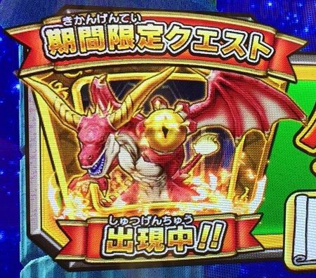 ドラゴンガイアのイベント 戦え ドラゴンクエスト スキャンバトラーズ プレイ日記