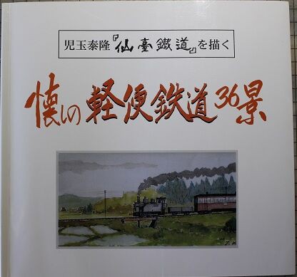 軽便鉄道写真集】思い出の秋保電車○仙南交通 - メルカリ