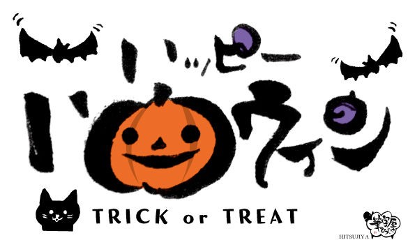 そういえばハロウィンもすっかり定番になってきましたね 筆字屋 ひつじや