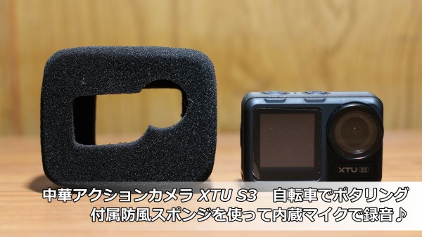 中華アクションカメラ XTU S3 自転車でポタリング 付属防風スポンジを