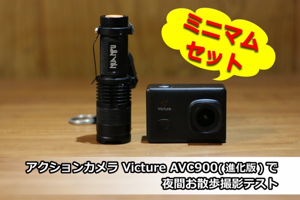 アクションカメラ Victure Avc900 進化版 で夜間お散歩撮影テスト デジカメと リスと小鳥と 時々その他