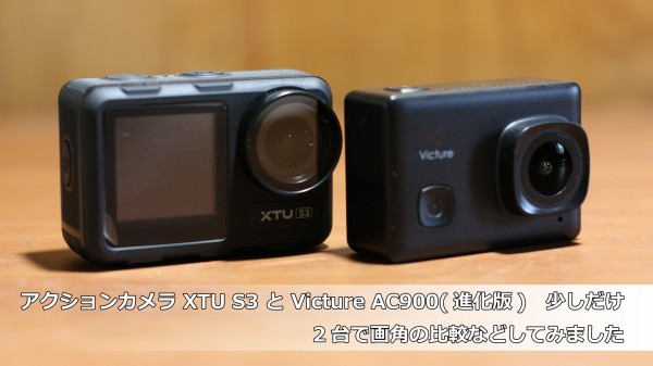 アクションカメラ XTU S3 と Victure AC900(進化版) 少しだけ、2台で画角の比較などしてみました : デジカメと リスと小鳥と  時々その他