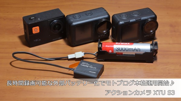 長時間録画可能な外部バッテリー化でモトブログ本格運用開始♪ アクションカメラ XTU S3 : デジカメと リスと小鳥と 時々その他