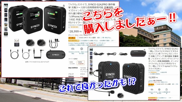 ワイヤレスマイク購入 SYNCO G2A2Proを使ってモトブログと歩行撮影で