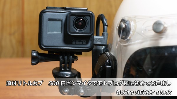 原付リトルカブ 500円ピンマイクでモトブログ風に初めての声出し GoPro HERO7 Black : デジカメと リスと小鳥と 時々その他