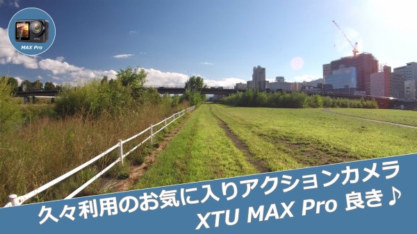 久々利用のお気に入りアクションカメラ XTU MAX Pro 良き♪ : デジカメと リスと小鳥と 時々その他