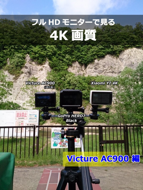 アクションカメラ Victure Ac900 進化版 フルhdモニターで見る4k画質 デジカメと リスと小鳥と 時々その他