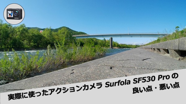 実際に使ったアクションカメラ Surfola SF530 Proの良い点・悪い点 : デジカメと リスと小鳥と 時々その他