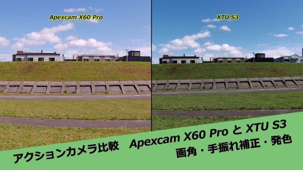 アクションカメラ比較 Apexcam X60 Pro と XTU S3 (画角・手振れ補正