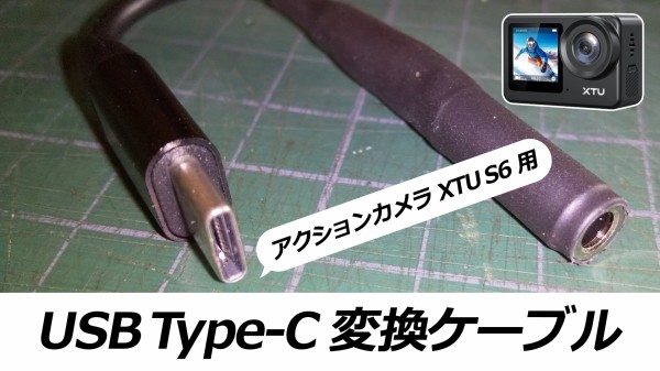アクションカメラXTU S6 外部マイク用にUSB Type-Cから3.5mmピン