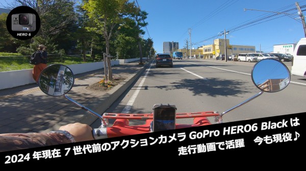 2024年現在 7世代前のアクションカメラGoPro HERO6 Blackは走行動画で