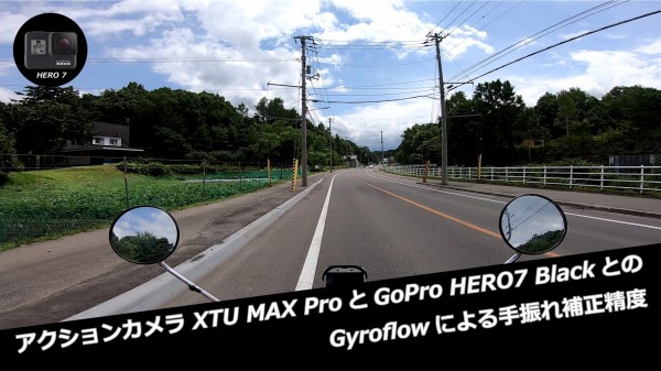 アクションカメラ XTU MAX ProとGoPro HERO7 BlackとのGyroflow アクションカメラ XTU MAX ProとGoPro HERO7 BlackとのGyroflow