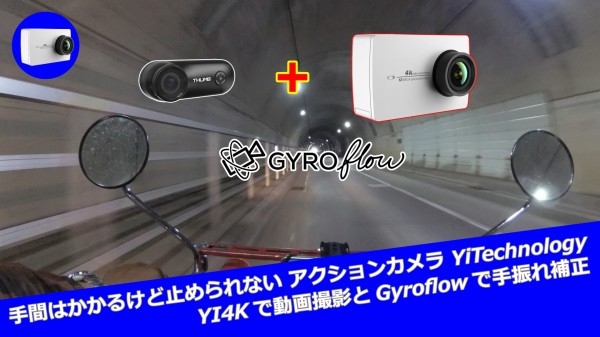 手間はかかるけど止められない アクションカメラ YiTechnology YI4Kで