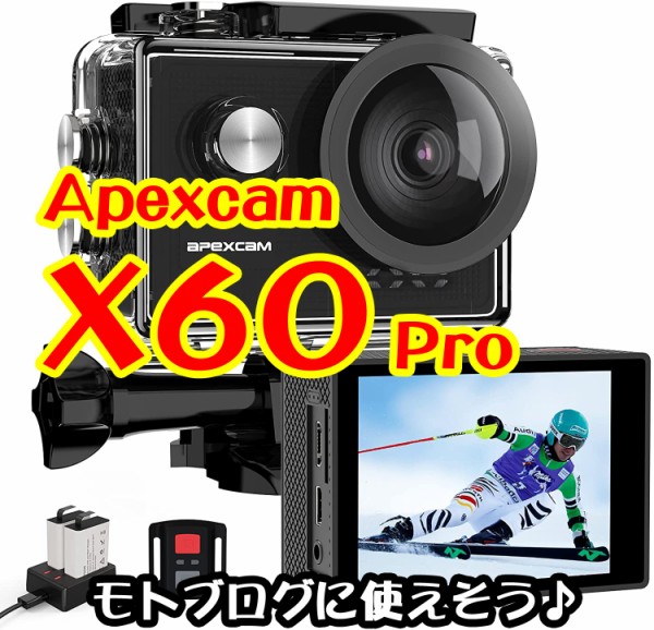 原付リトルカブ 撮影はXTU S3ですがモトブログで使えそうな中華アクションカメラ Apexcam X60 Proのお話 : デジカメと リスと小鳥と  時々その他