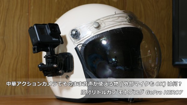 GoPro HERO7アクションカメラモトブログ GoPro HERO7アクションカメラモトブログ