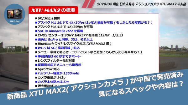 新商品 XTU MAX2(アクションカメラ)が中国で発売済み、気になる