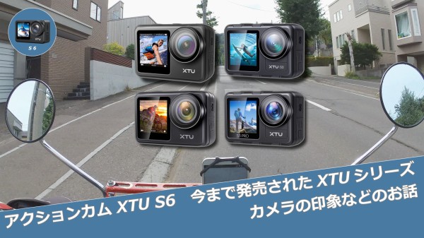 アクションカム XTU S6 今まで発売されたXTUシリーズ カメラの印象など 