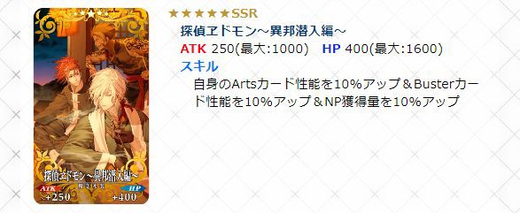 Fgo 画像あり ５礼装 探偵ヱドモン 春先旅情編 を限凸してみた結果 使える可能性が浮上ｗｗｗｗｗｗｗｗ Fate Go攻略ガイドブック