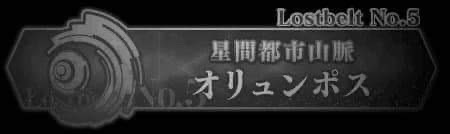 Fgo 第２部５章オリュンポスの中華リークが挙がっている模様ｗｗｗｗ あの鯖実装ってマジ Fate Go攻略ガイドブック