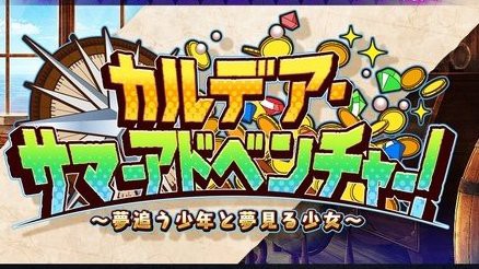 Fgo 画像あり カルデア サマーアドベンチャー まさか今年の夏イベのオマージュって あっ 察し Fate Go攻略ガイドブック