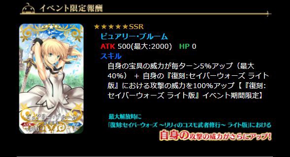 Fgo キャプチャ画像 復刻 セイバーウォーズ リリィのコスモ武者修行 ライト版 開催 リリィ強化 ヒロインxモーション改修 Twitterの反応まとめ Fate Go攻略ガイドブック