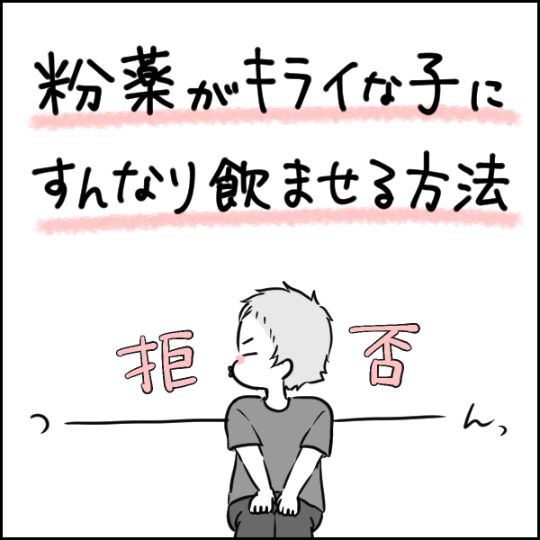 粉薬が嫌いな子供に 薬をすんなり飲ませる方法 タソの自由気ママlife Powered By ライブドアブログ 粉薬が嫌いな子供に 薬をすんなり飲ませる方法 タソの自由気ママlife Powered By ライブドアブログ