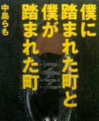 僕に踏まれた町と僕が踏まれた町 中島らも ああ 無常