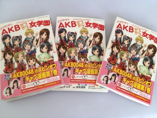 AKB0048外伝 とびだせ!AKBぜろぜろ女学園 1巻 : りぶはい！ 