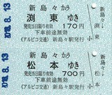 【松本電鉄　浅間線（廃線）】使用済半硬券乗車券　松本⇔浅間温泉 　20円 アルピコ交通（松本電鉄） 24 （社線内用硬券乗車券 5 （新島々駅