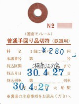 湘南モノレール 5 （普通手回り品切符） : 叩け！マルス