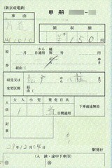 新京成の出札補充券 3 （券番の表記方を変更した新券） : 叩け