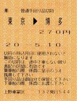 車内補充券発行機発行の普通手回り品切符 1 （ＪＲ東日本発行） : 叩け！マルス