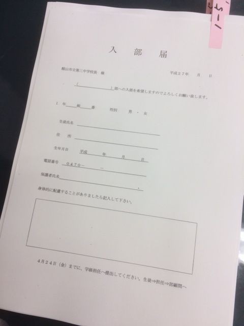 入部届 今日の三中