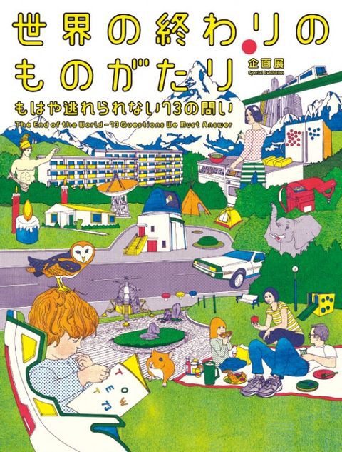 実に意味深な暗示 世界の終わりのものがたり 企画展 ナンブの風呂敷