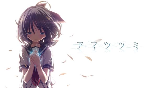 アマツツミ