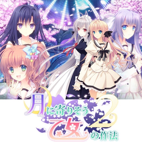 月に寄りそう乙女の作法2の感想 : スピカの忘れ物