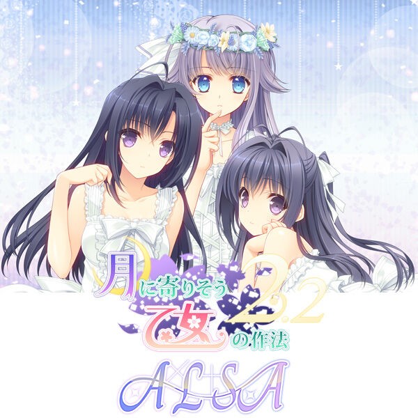 月に寄りそう乙女の作法2【銀条春心,大蔵ルミネ】鈴平ひろ,西又