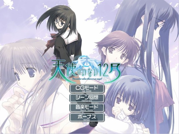 天使のいない12月 の感想 : スピカの忘れ物