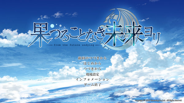果つることなき未来ヨリ の感想 : スピカの忘れ物