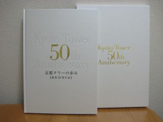 創業５０周年 京都タワー研究会
